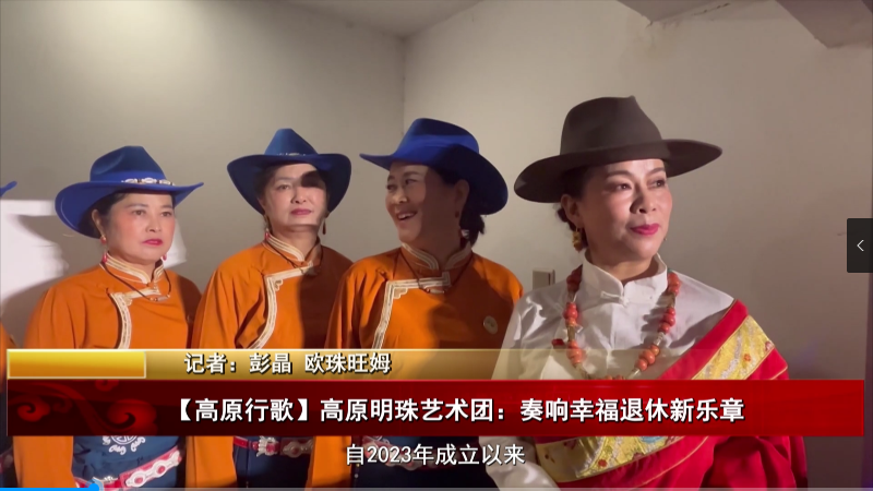 ?【高原行歌】高原明珠藝術團：奏響幸福退休新樂章