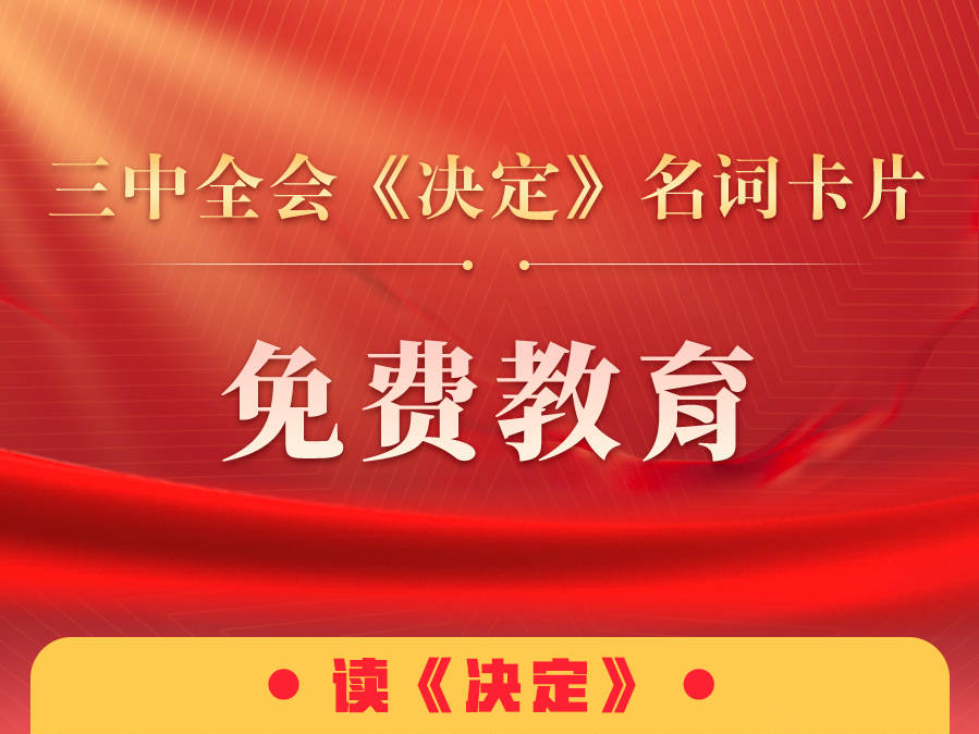 三中全會《決定》名詞卡片天天學(xué)：免費(fèi)教育