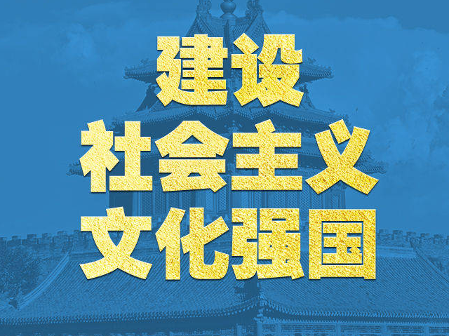 學(xué)習(xí)新語｜領(lǐng)悟“七個聚焦”：建設(shè)社會主義文化強(qiáng)國
