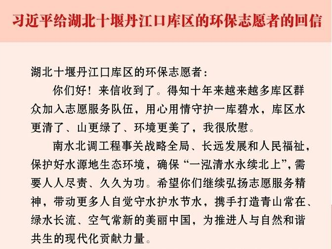 習(xí)近平回信勉勵(lì)湖北十堰丹江口庫(kù)區(qū)的環(huán)保志愿者