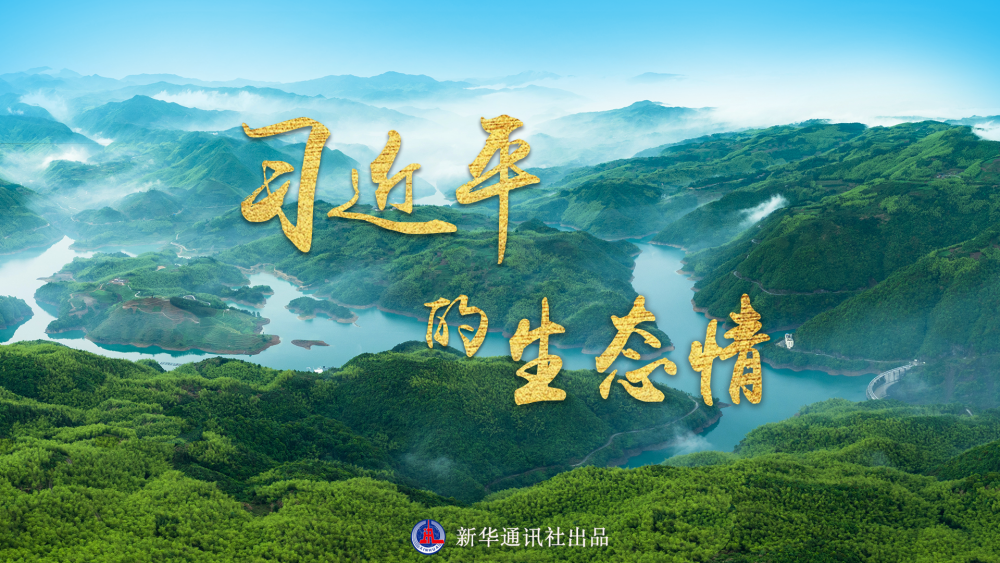 微紀(jì)錄片｜習(xí)近平的生態(tài)情