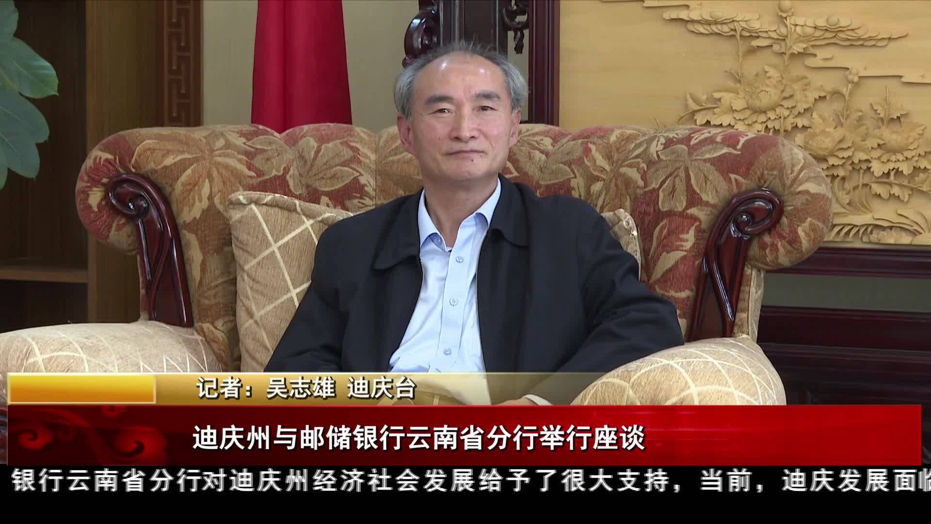 迪慶州與郵儲銀行云南省分行舉行座談