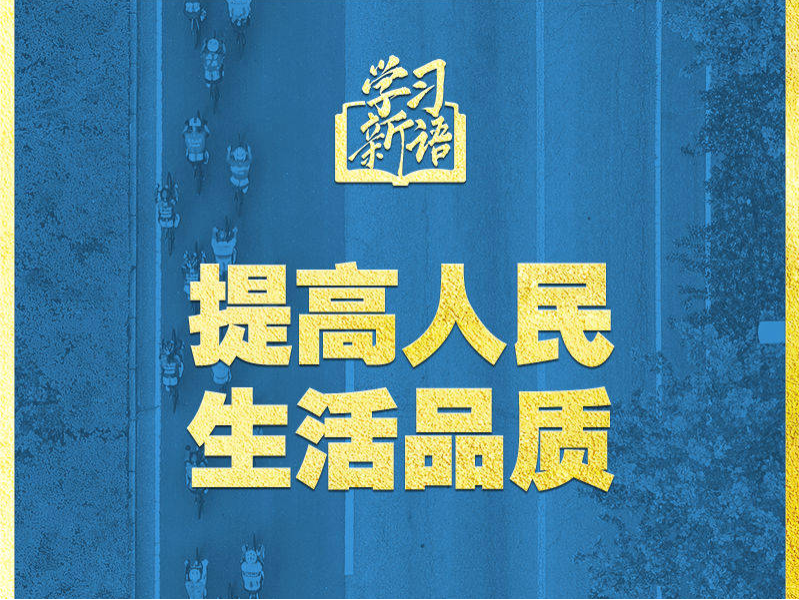 學(xué)習(xí)新語｜領(lǐng)悟“七個聚焦”：提高人民生活品質(zhì)