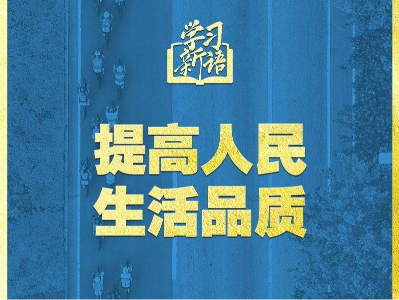 學(xué)習(xí)新語(yǔ)｜領(lǐng)悟“七個(gè)聚焦”：提高人民生活品質(zhì)