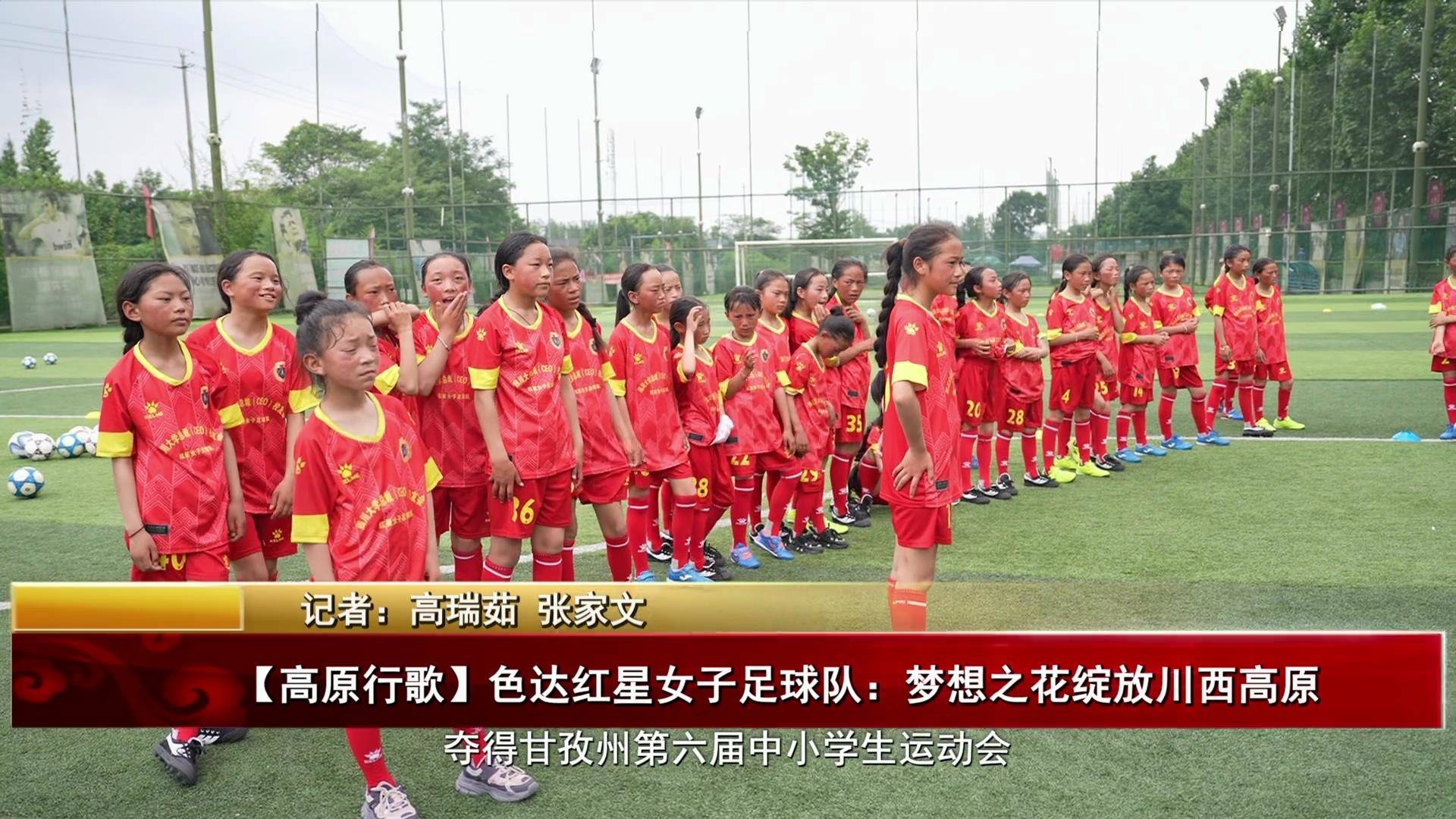 【高原行歌】色達紅星女子足球隊：夢想之花綻放川西高原