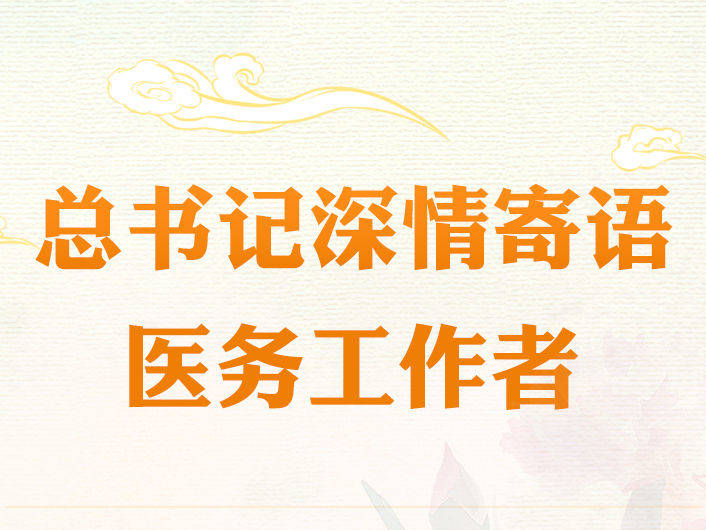創意長圖丨總書記深情寄語醫務工作者