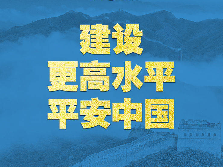 學(xué)習(xí)新語(yǔ)｜領(lǐng)悟“七個(gè)聚焦”：建設(shè)更高水平平安中國(guó)
