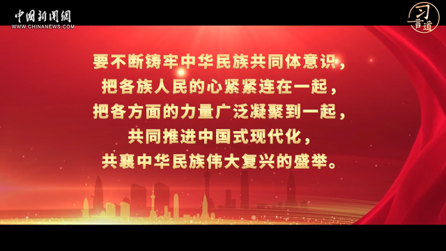 習言道丨把各族人民的心緊緊連在一起