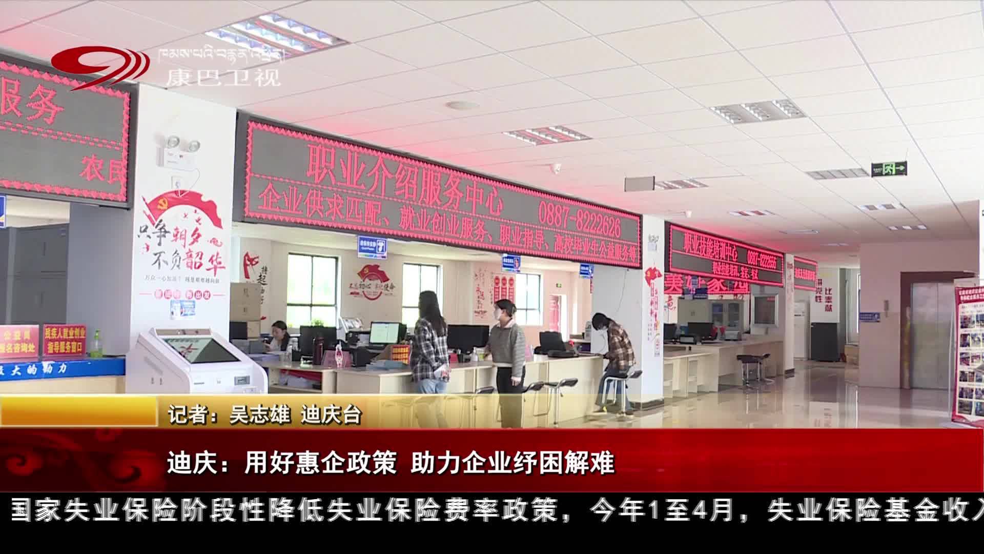 迪慶：用好惠企政策 助力企業紓困解難