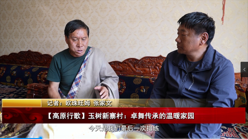 【高原行歌】玉樹新寨村:卓舞傳承的溫暖家園