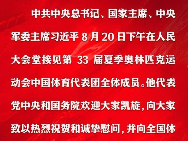 金句｜習近平總書記這樣勉勵巴黎奧運會凱旋的中國健兒
