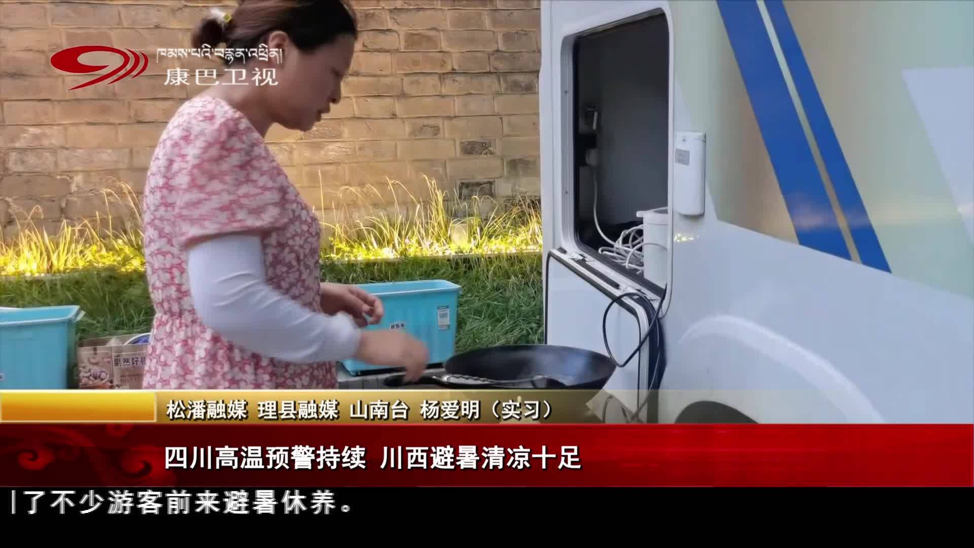 四川高溫預警持續 川西避暑清涼十足
