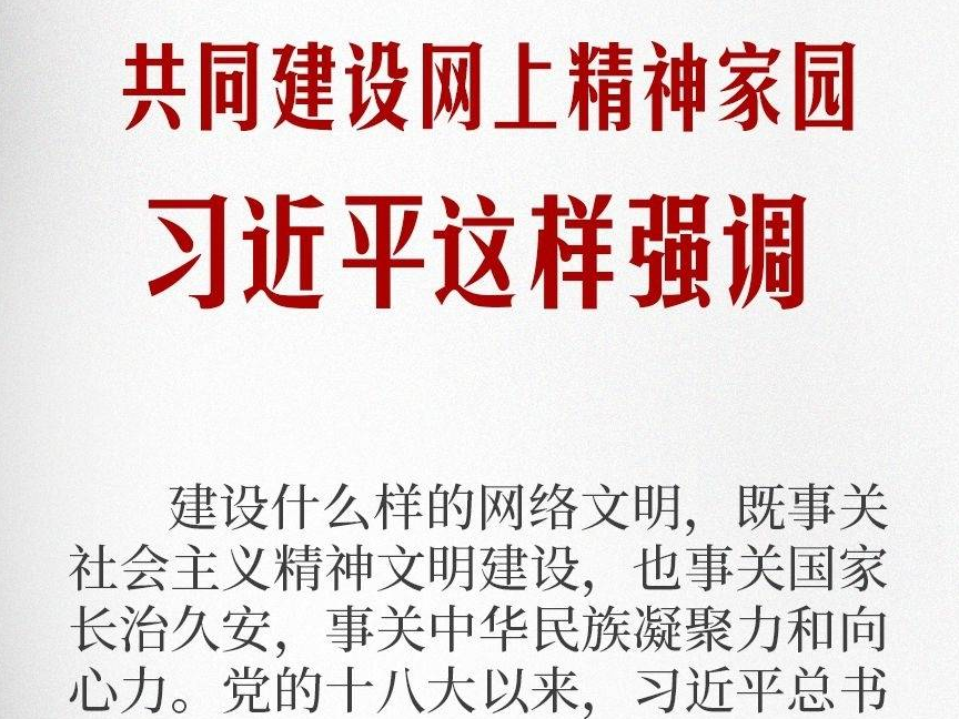 學習筆記丨共同建設網上精神家園，習近平這樣強調