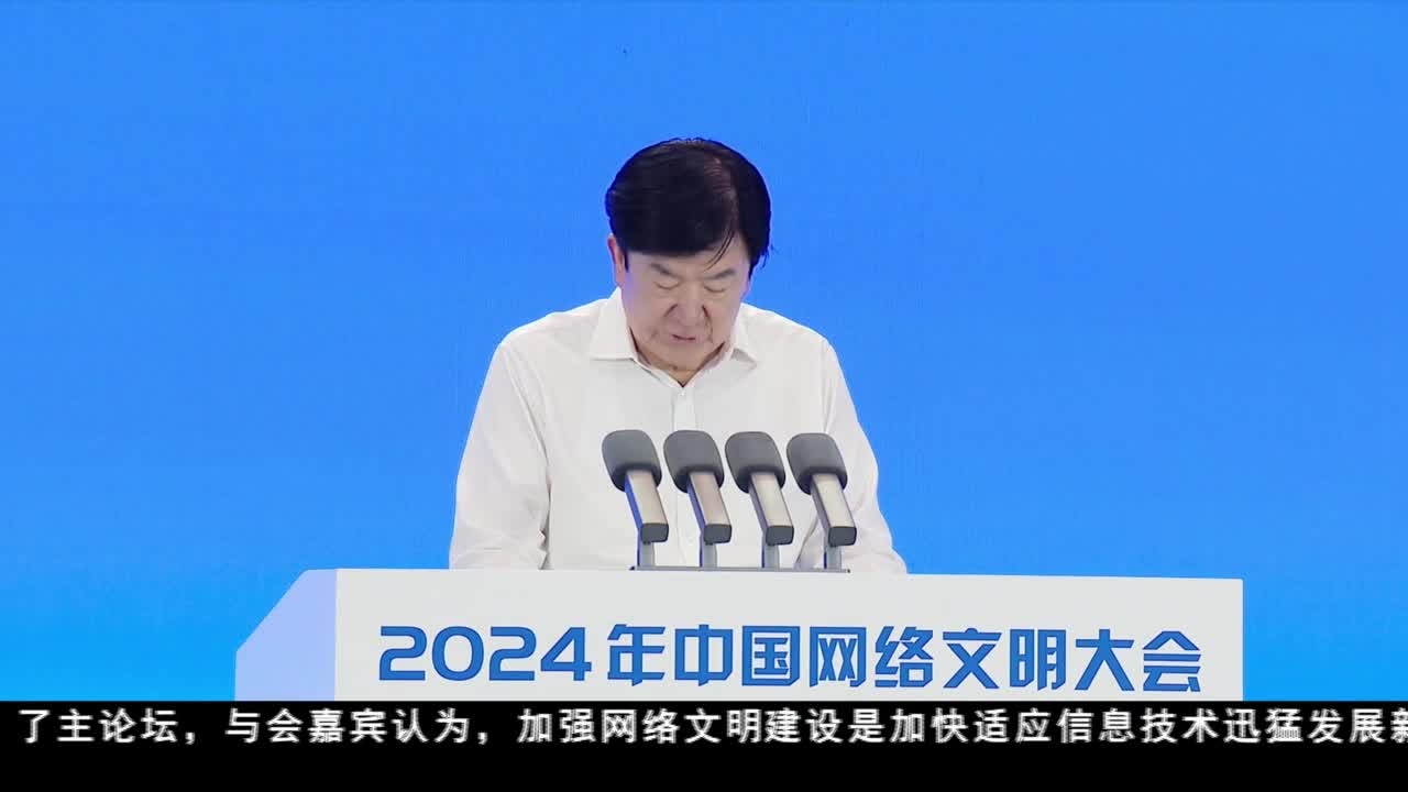 2024 年中國網絡文明大會在成都開幕
