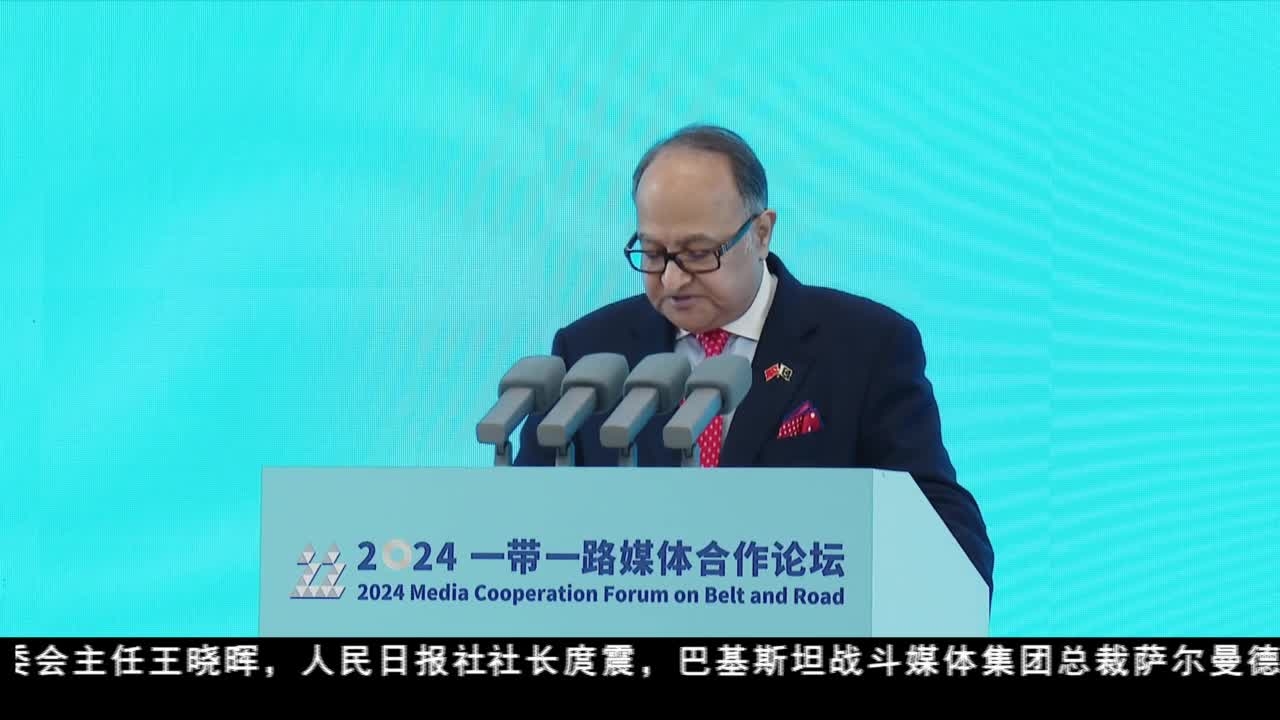 2024“一帶一路”媒體合作論壇在成都開幕