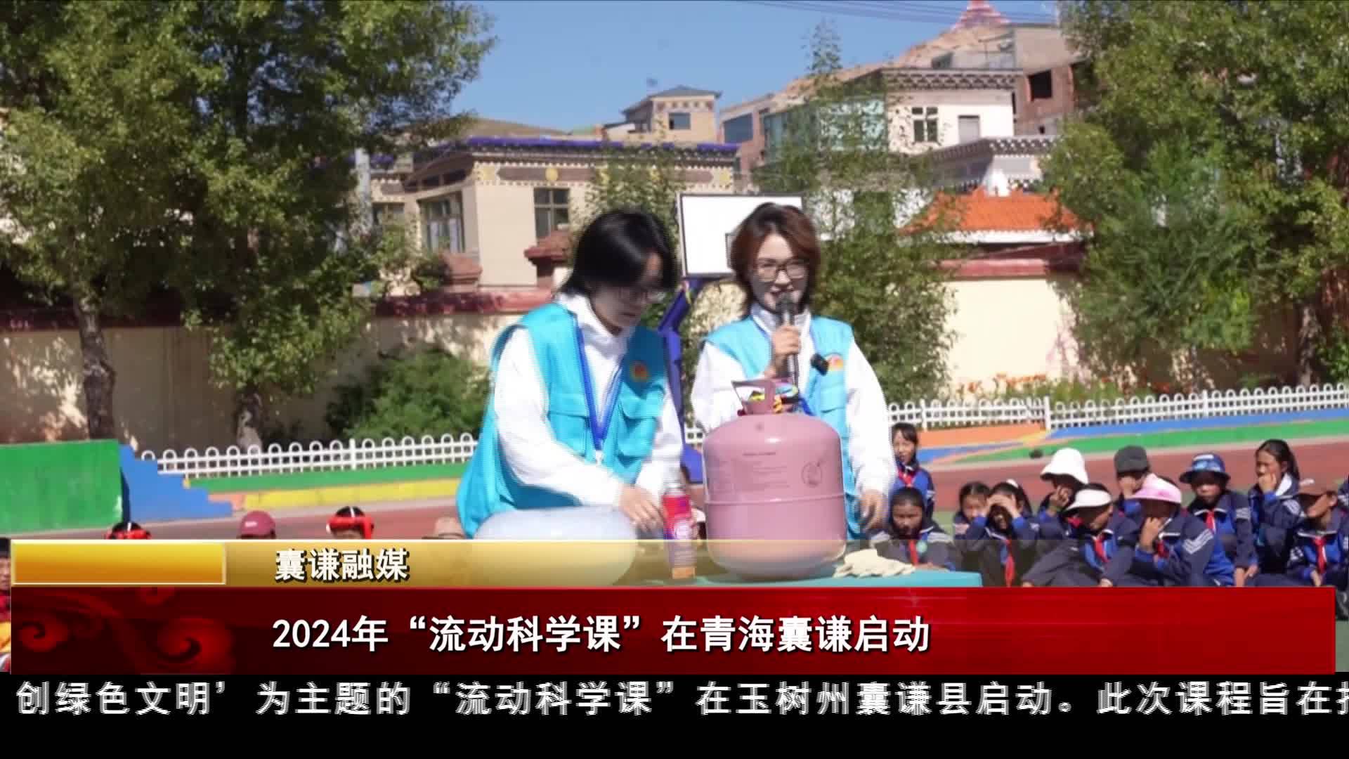 2024年“流動科學課”在青海囊謙啟動