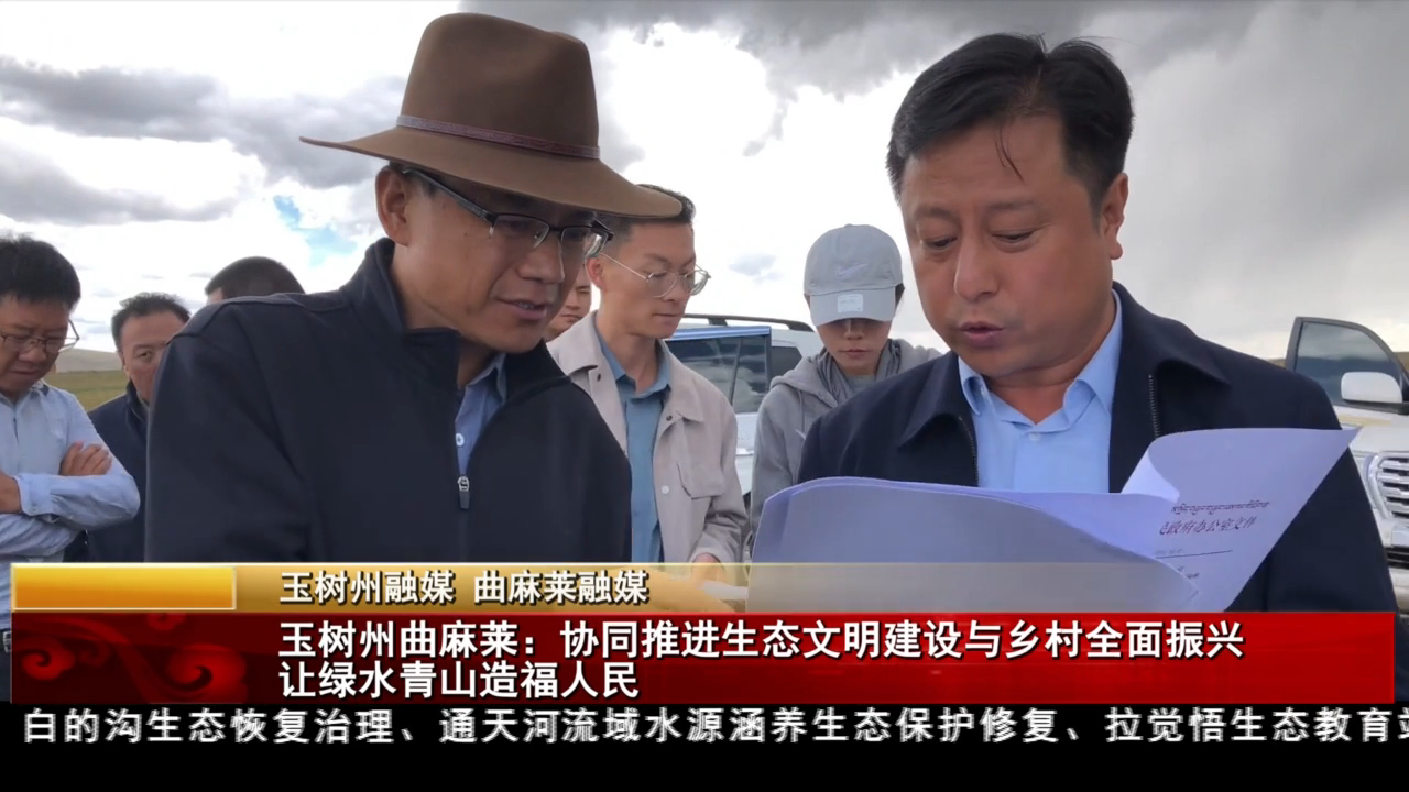 玉樹州曲麻萊：協同推進生態文明建設與鄉村全面振興 讓綠水青山造福人民