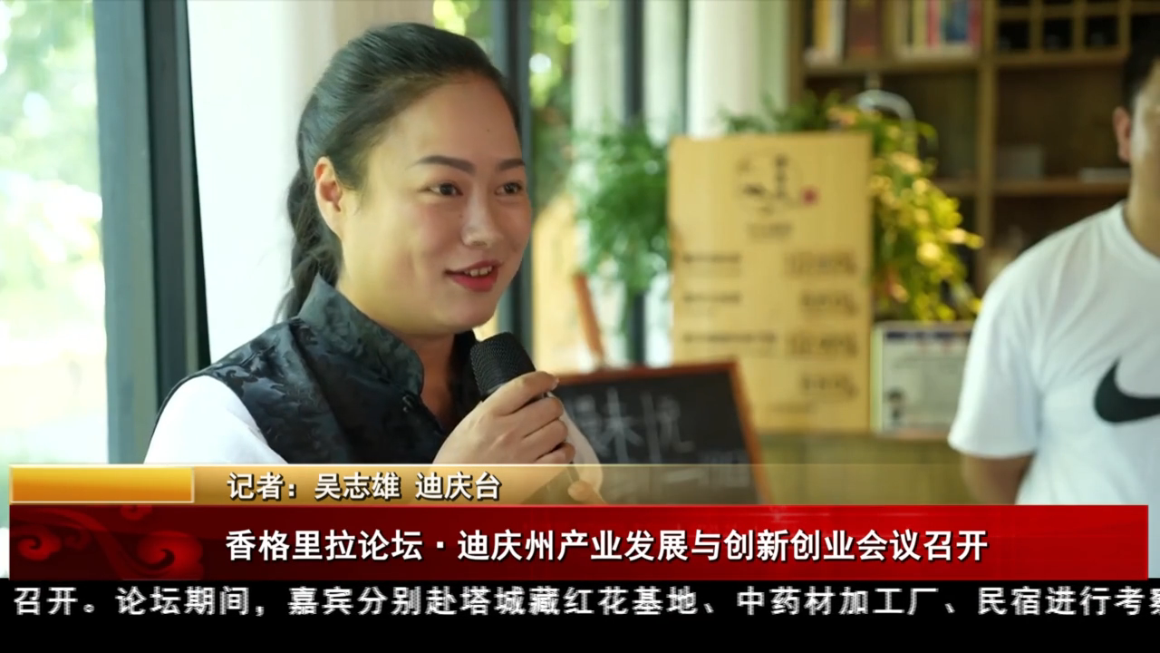 香格里拉論壇·迪慶州產業發展與創新創業會議召開