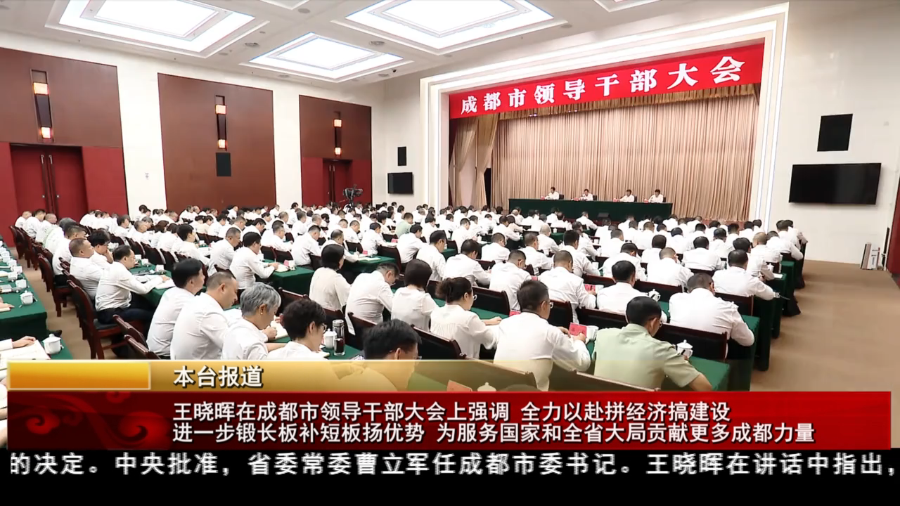 王曉暉在成都市領導干部大會上強調 全力以赴拼經濟搞建設 進一步鍛長板補短板揚優勢 為服務國家和全省大局貢獻更多成都力量