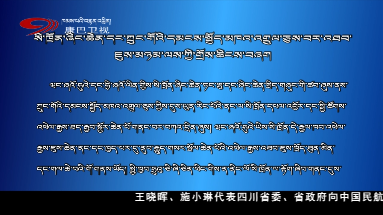 四川省與中國民用航空局簽署戰(zhàn)略合作協(xié)議