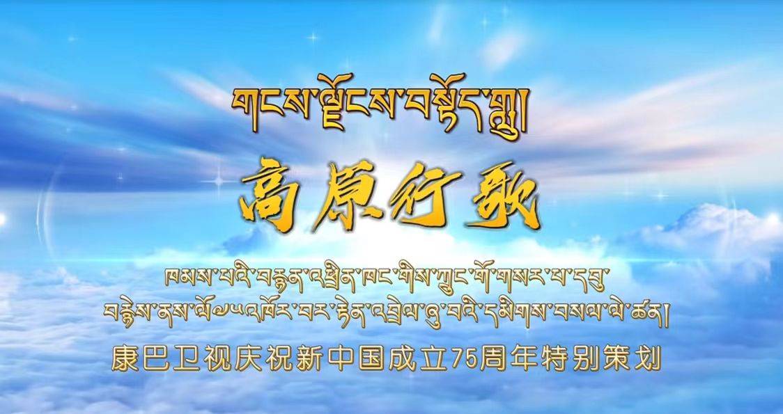 【高原行歌】牽起一雙手 共筑高原家