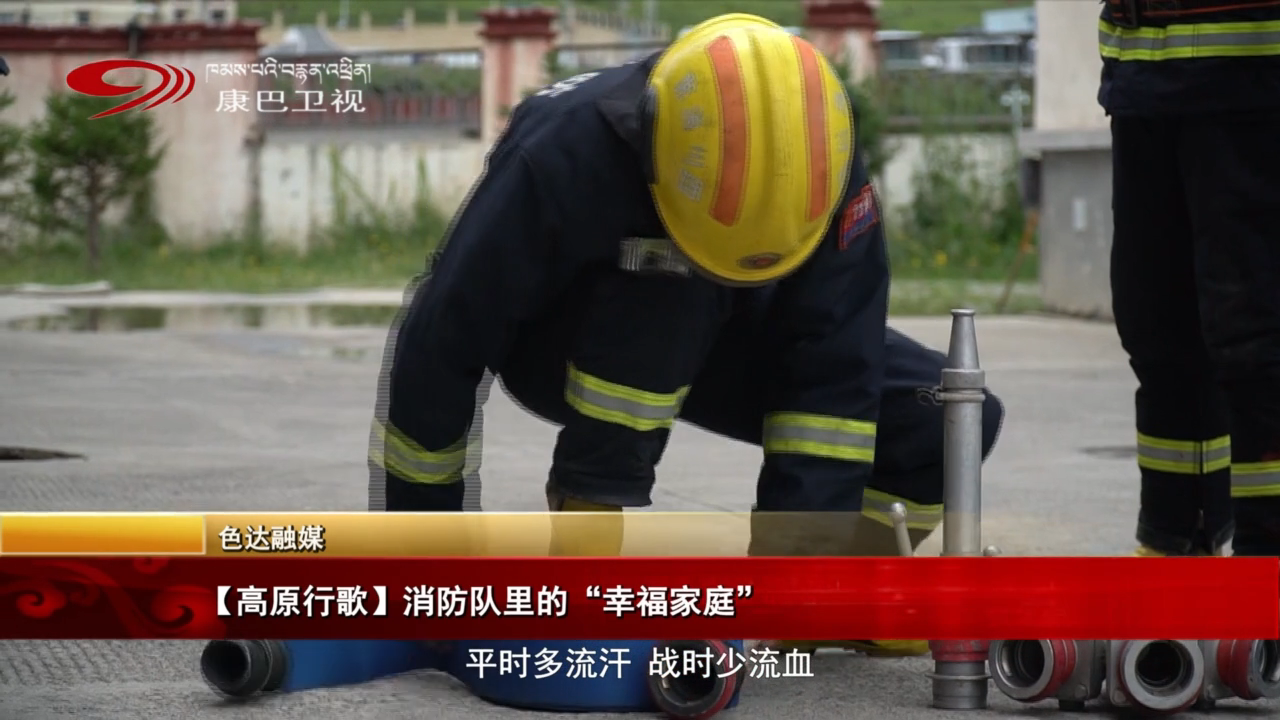 【高原行歌】消防隊里的“幸福家庭”