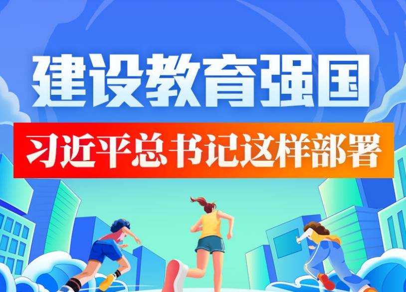 學(xué)習(xí)進(jìn)行時(shí)｜建設(shè)教育強(qiáng)國(guó) 習(xí)近平總書(shū)記這樣部署