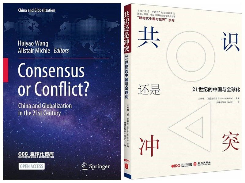 《共识还是冲突:21世纪的中国与全球化》中英文版封面