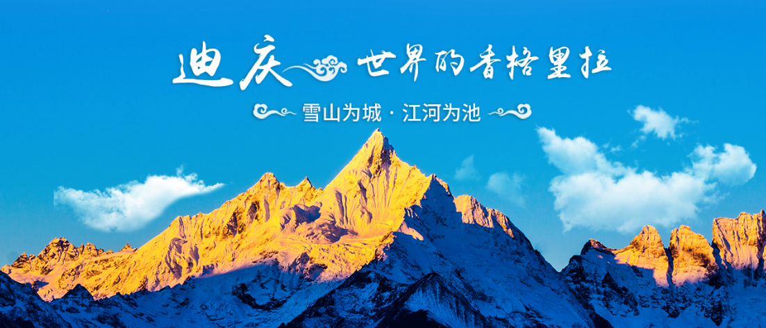 歲月長歌之迪慶州掠影