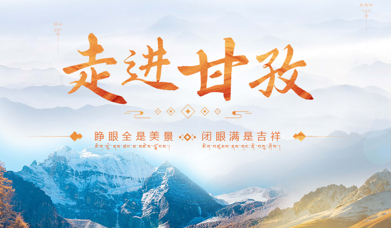 歲月長歌之甘孜州掠影
