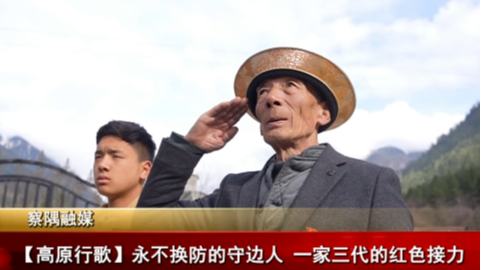 【高原行歌】永不換防的守邊人 一家三代的紅色接力