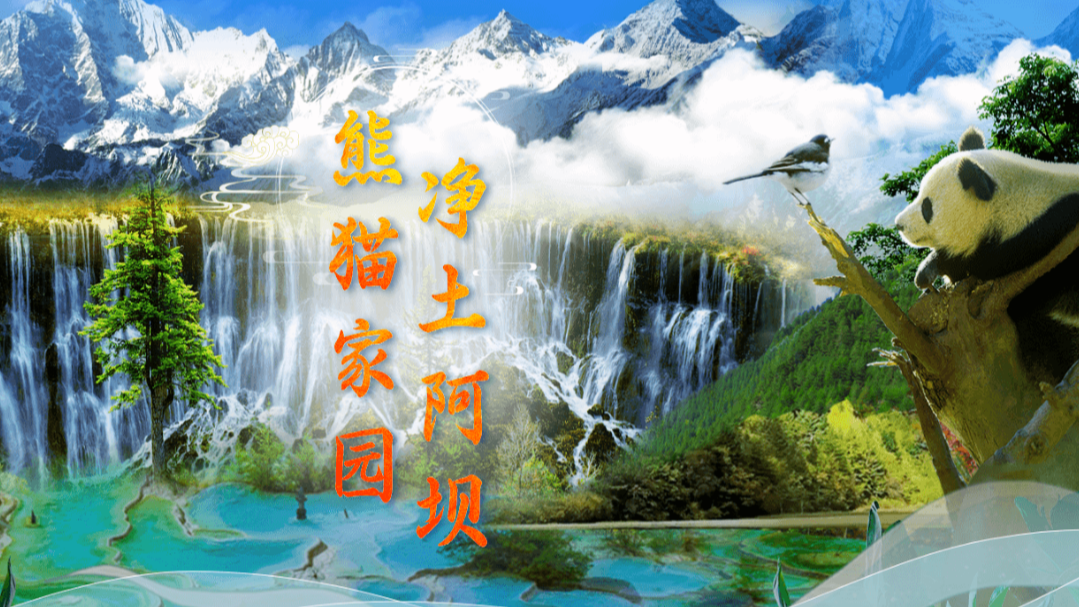 歲月長歌之阿壩掠影