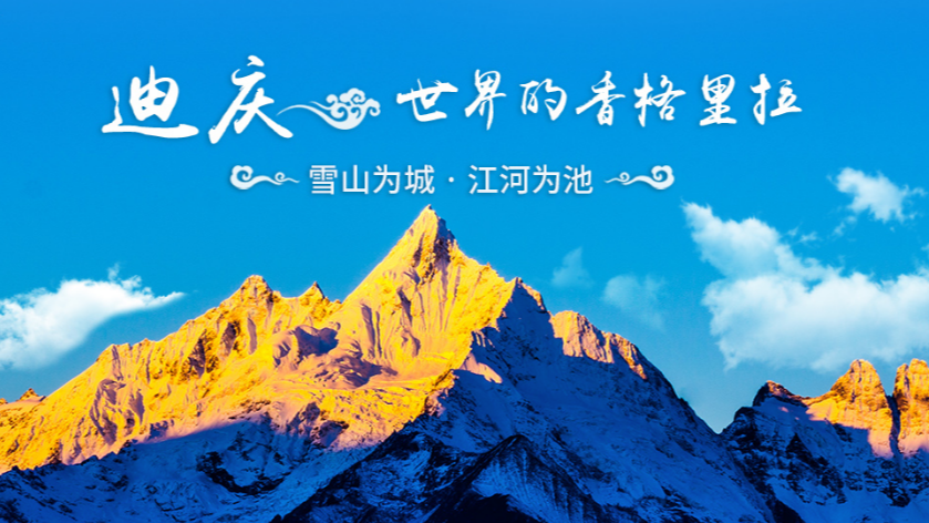 歲月長歌之迪慶掠影