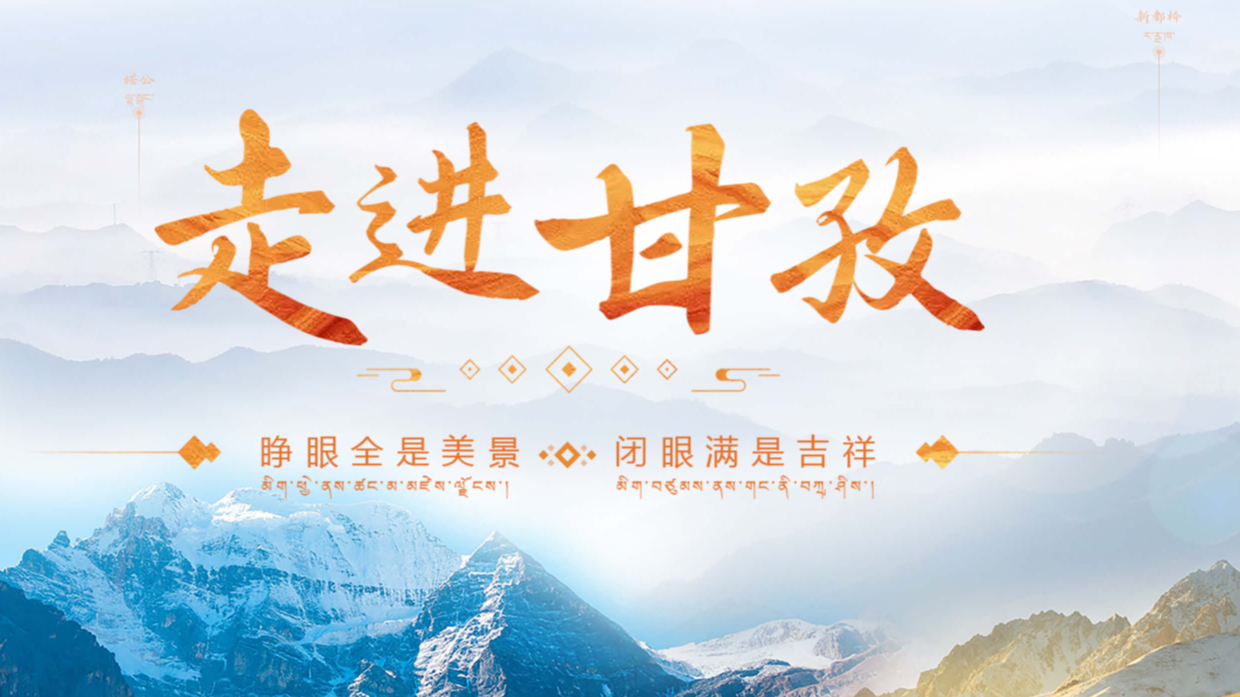 歲月長歌之甘孜掠影