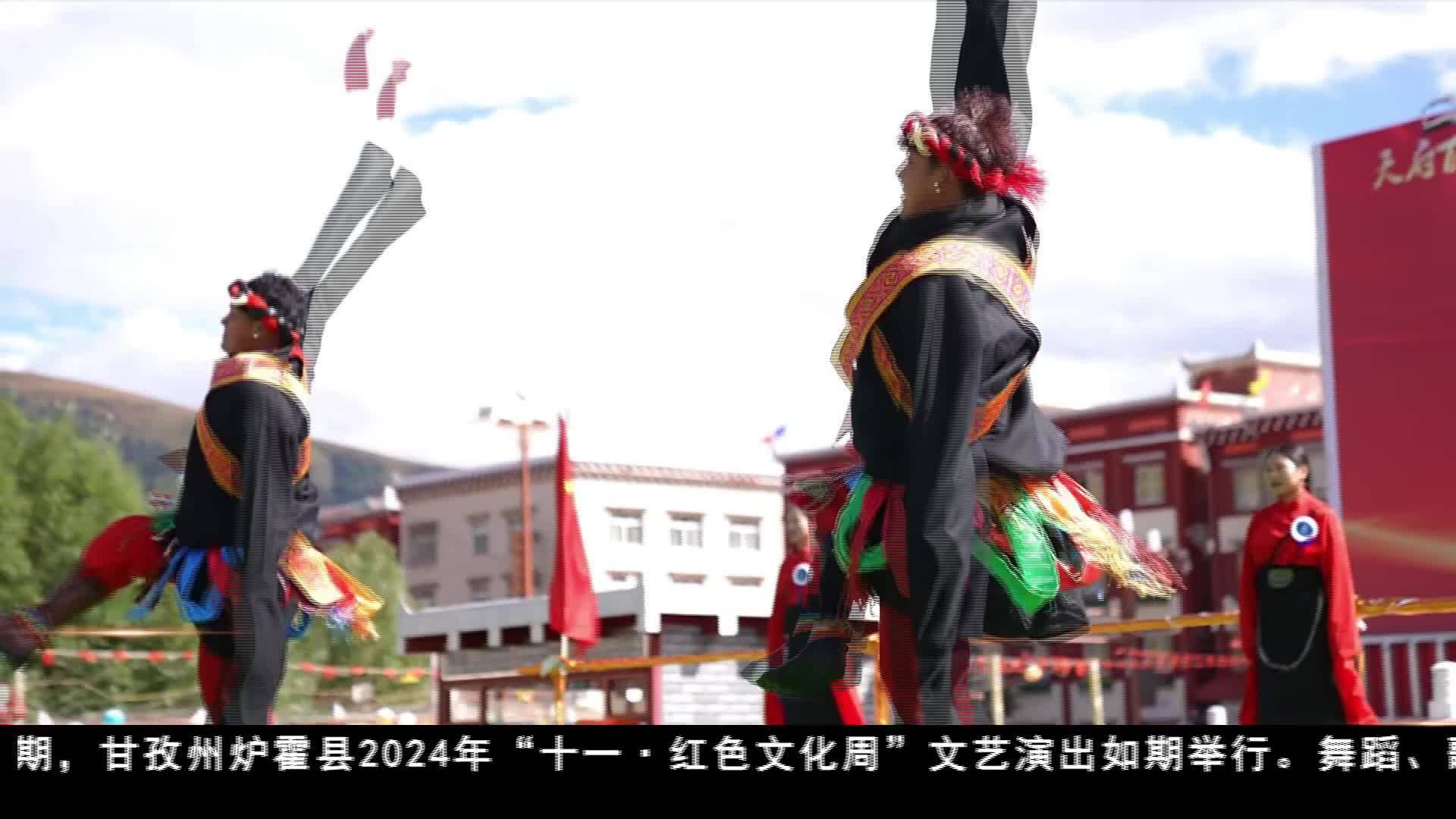 爐霍：“十一 ·紅色文化周”文藝演出精彩紛呈