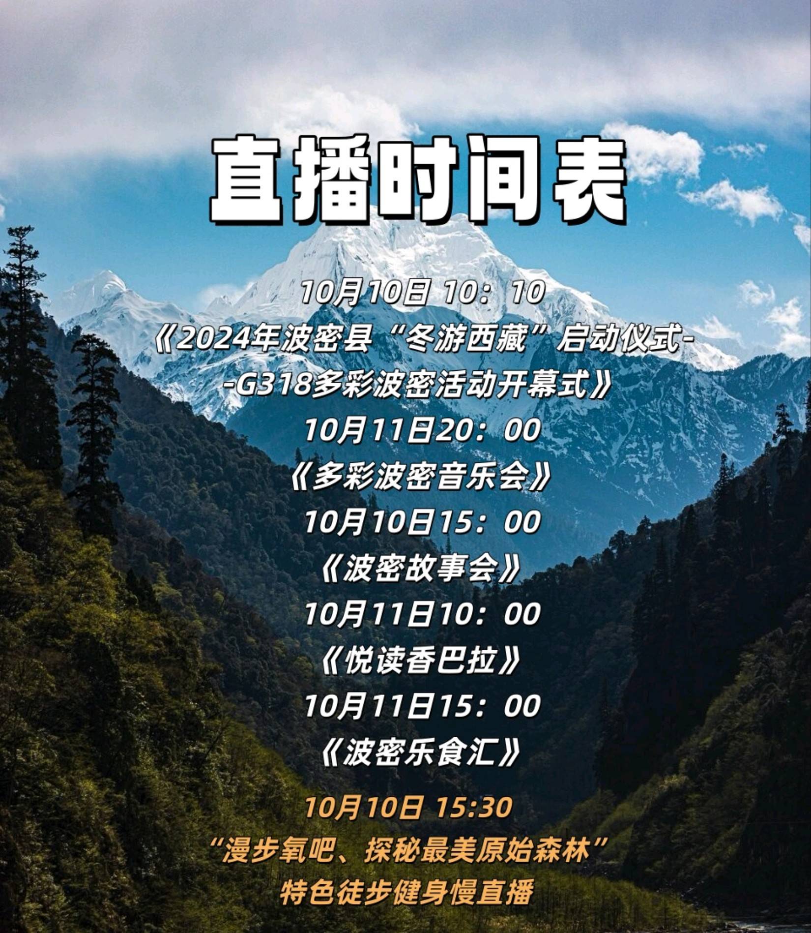 直播預告丨10月10日起，多場精彩直播，帶你領略波密絕美風光與獨特風情！