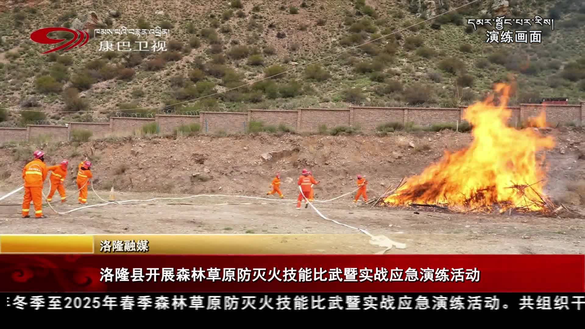 洛隆縣開展森林草原防滅火技能比武暨實戰應急演練活動