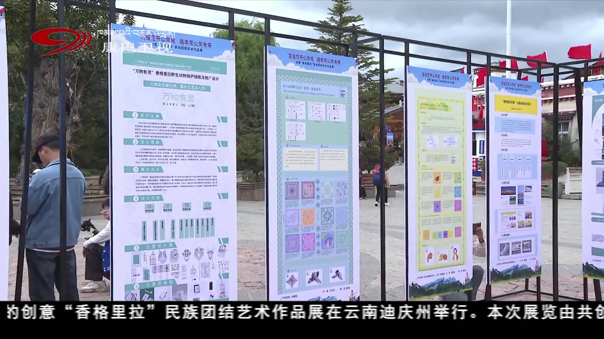 云南迪慶州舉行創意“香格里拉”民族團結藝術作品展