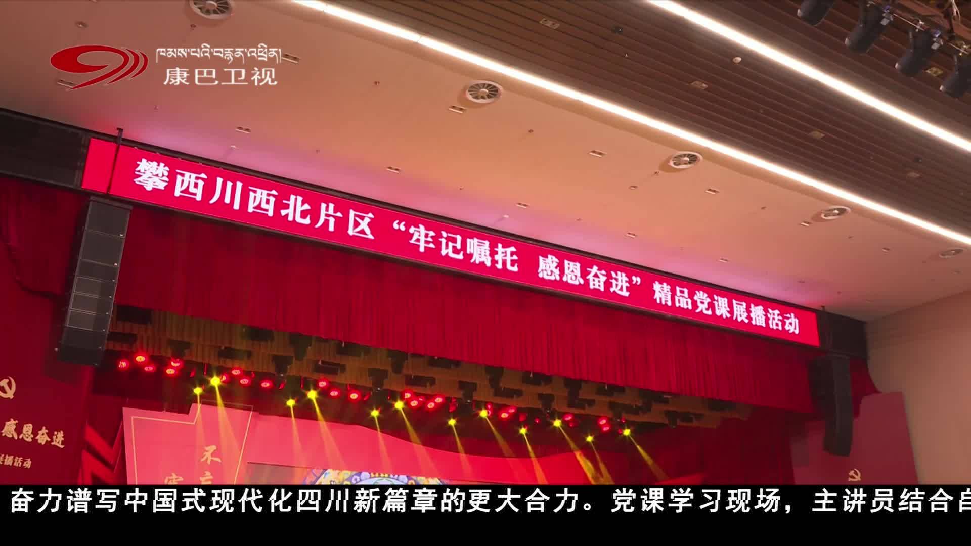 甘孜州瀘定：攀西川西北片區“牢記囑托、感恩奮進”精品黨課開講