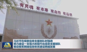 习近平在视察信息支援部队时强调 努力建设一支强大的现代化信息支援部队 推动我军网络信息体系建设跨越发展
