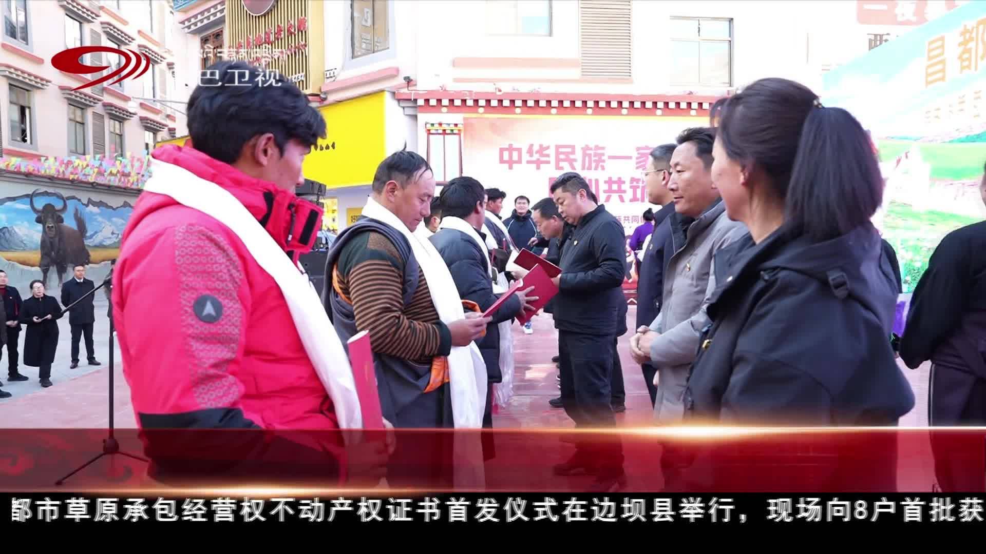 昌都市草原承包經營權不動產權證書在邊壩首發