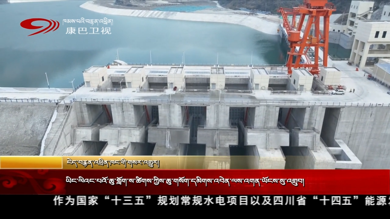 ཡིང་ལིའང་པའོ་ཆུ་གློག་ས་ཚིགས་ཀྱིས་ཆུ་གསོག་དམིགས་འབེན་ལས་འགན་ཡོངས་སུ་འགྲུབ།