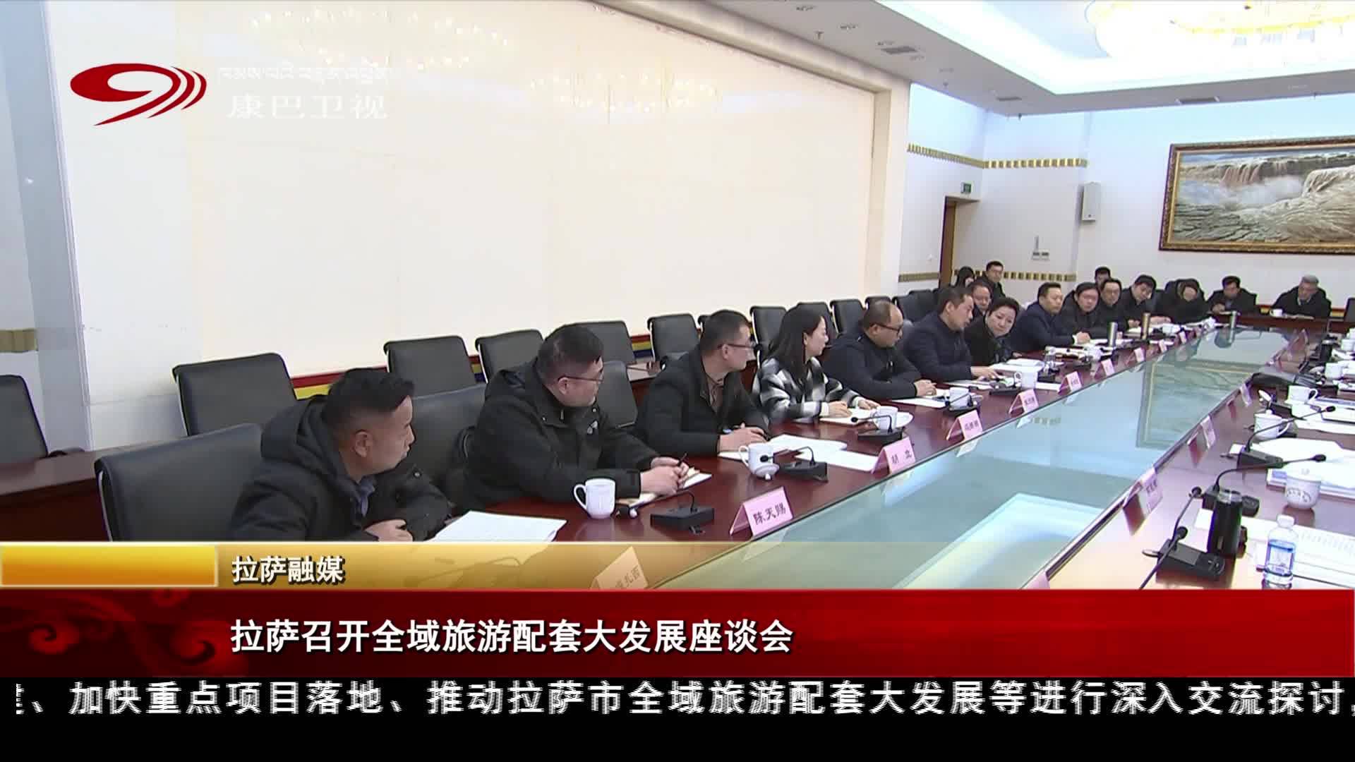 ལྷ་ས་ཡིས་ཁོངས་ཡུལ་སྐོར་གྱི་ཆ་སྒྲིག་འཕེལ་རྒྱས་གཏོང་བའི་བཞུགས་མོལ་ཚོགས་འདུ་འཚོགས།