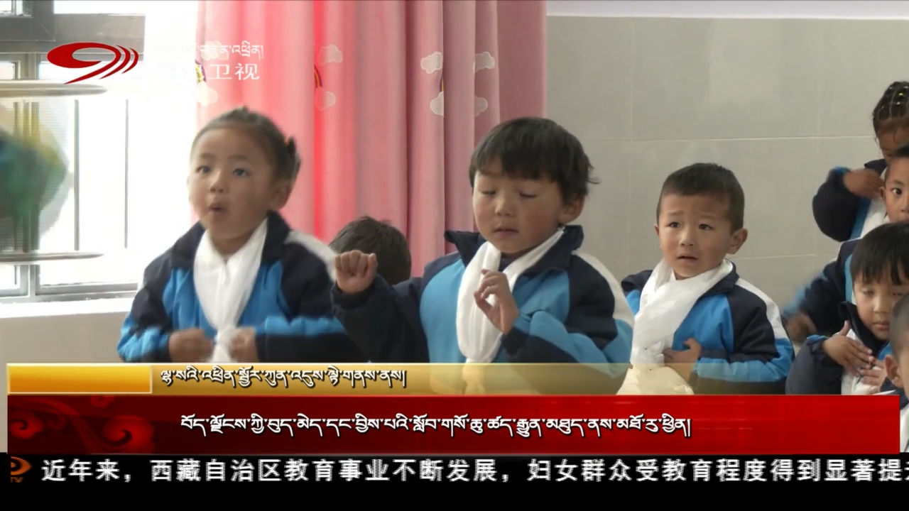 བོད་ལྗོངས་ཀྱི་བུད་མེད་དང་བྱིས་པའི་སློབ་གསོ་ཆུ་ཚད་རྒྱུན་མཐུད་ནས་མཐོ་རུ་ཕྱིན།