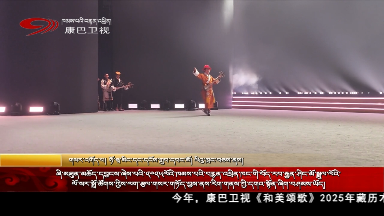 ཞི་མཐུན་མཆོད་དབྱངས་ཞེས་པའི་༢༠༢༥ལོའི་ཁམས་པའི་བརྙན་འཕྲིན་ཁང་གི་བོད་རབ་རྒྱན་ཤིང་མོ་སྤྲུལ་ལོའི་ལོ་སར་སྤྲོ་ཚོགས་ཀྱིས་ལག་རྩལ་གསར་གཏོད་བྱས་ནས་རིག་གནས་ཀྱི་དགའ་སྟོན་ཞིག་བཤམས་ཡོད།