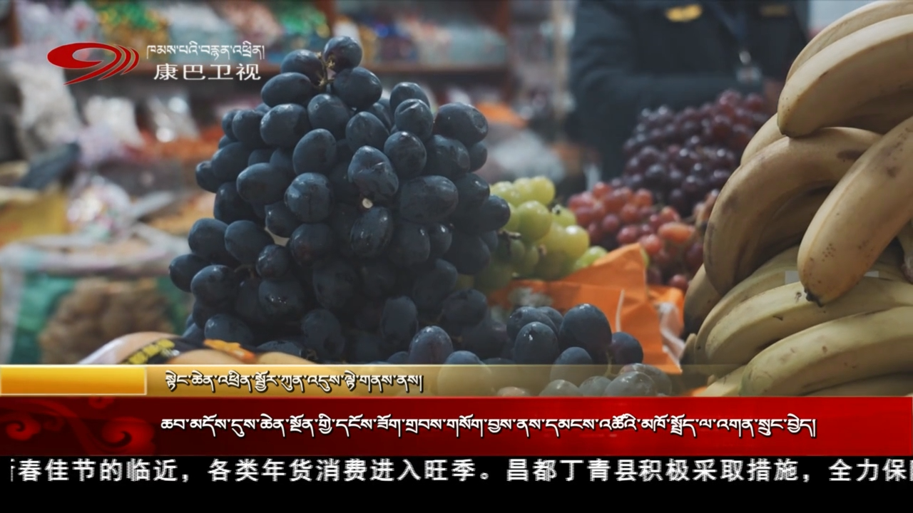 ཆབ་མདོ་དུས་ཆེན་སྔོན་གྱི་དངོས་ཟོག་གྲབས་གསོག་བྱས་ནས་དམངས་འཚོའི་མཁོ་སྤྲོད་ལ་འགན་སྲུང་བྱེད།