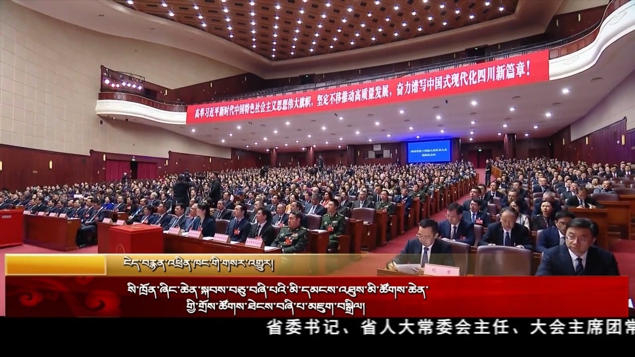 སི་ཁྲོན་ཞིང་ཆེན་སྐབས་བཅུ་བཞི་པའི་མི་དམངས་འཐུས་མི་ཚོགས་ཆེན་གྱི་གྲོས་ཚོགས་ཐེངས་བཞི་པ་མཇུག་བསྒྲིལ།