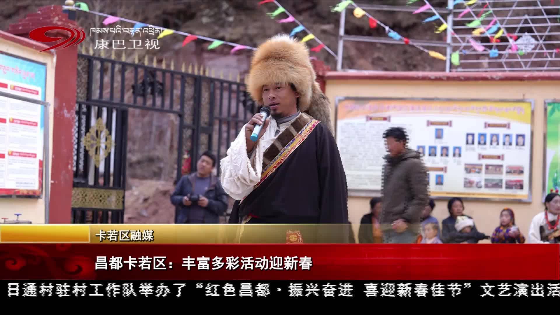 ཆབ་མདོ་ཁ་རུབ་ཆུས་ཀྱིས་བྱེད་སྒོ་སྣ་ཚོགས་སྤེལ་ནས་དཔྱིད་གསར་དུས་ཆེན་བསུ།