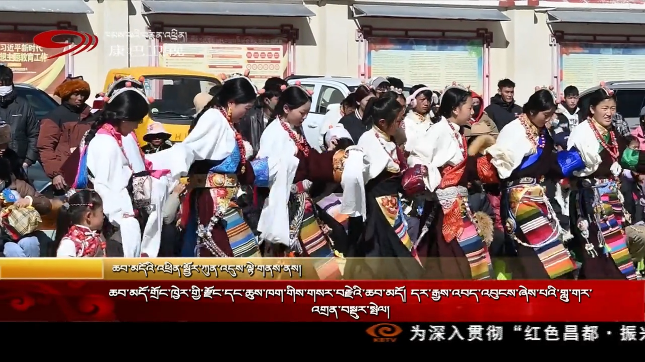 ཆབ་མདོ་གྲོང་ཁྱེར་གྱི་རྫོང་དང་ཆུས་ཁག་གིས་གསར་བརྗེའི་ཆབ་མདོ། དར་རྒྱས་འབད་འབུངས་ཞེས་པའི་གླུ་གར་འགྲན་བསྡུར་སྤེལ།