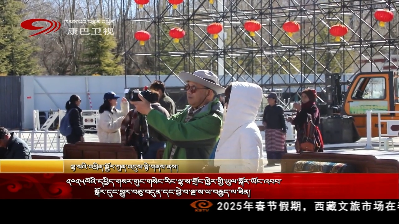 ༢༠༢༥ལོའི་དཔྱིད་གསར་གུང་གསེང་རིང་ལྷ་ས་གྲོང་ཁྱེར་གྱི་ཡུལ་སྐོར་ཡོང་འབབ་སྒོར་དུང་ཕྱུར་བཅུ་བདུན་དང་བྱེ་བ་ལྔ་ས་བརྒྱད་ལ་ཟིན།